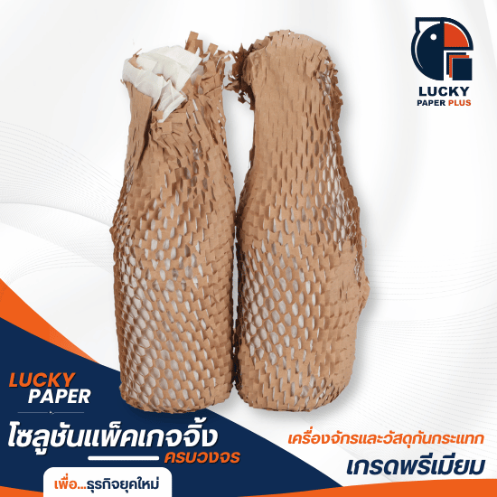 กระดาษกันกระแทก รังผึ้ง ซื้อที่ไหน