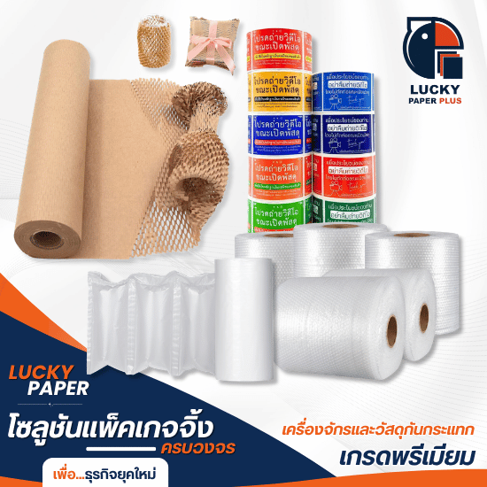 ร้านขายอุปกรณ์แพ็คของ ราคาถูก