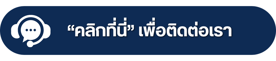 “คลิกที่นี่” เพื่อติดต่อเรา